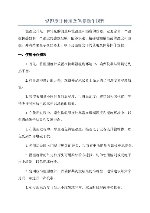 温湿度计使用及保养操作规程