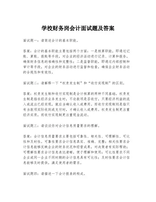 学校财务岗会计面试题及答案