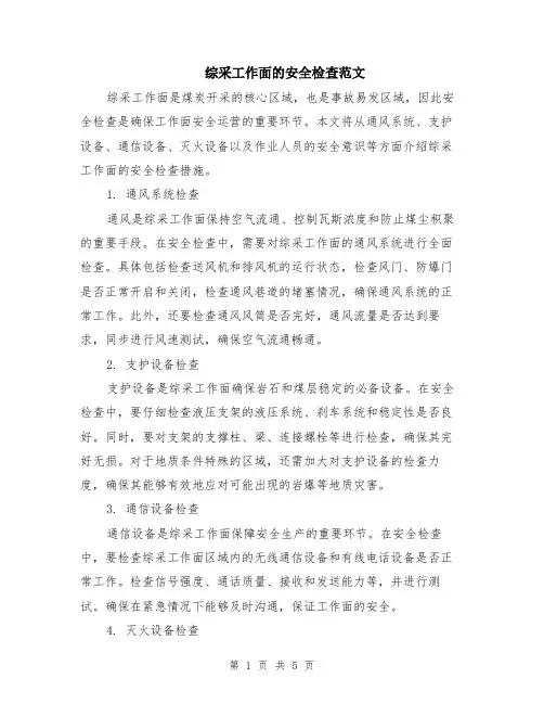 综采工作面的安全检查范文（二篇）