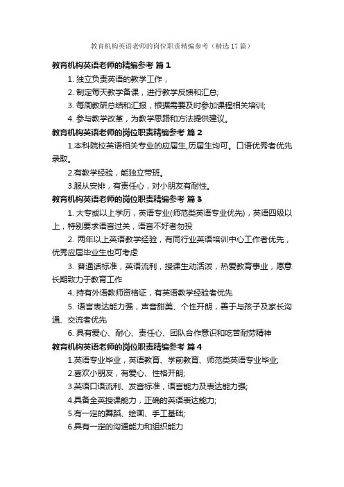 教育机构英语老师的岗位职责精编参考（精选17篇）
