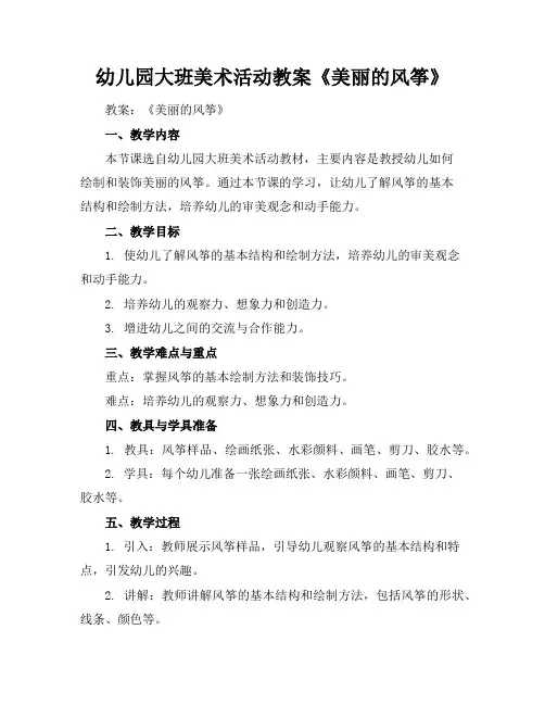 幼儿园大班美术活动教案《美丽的风筝》