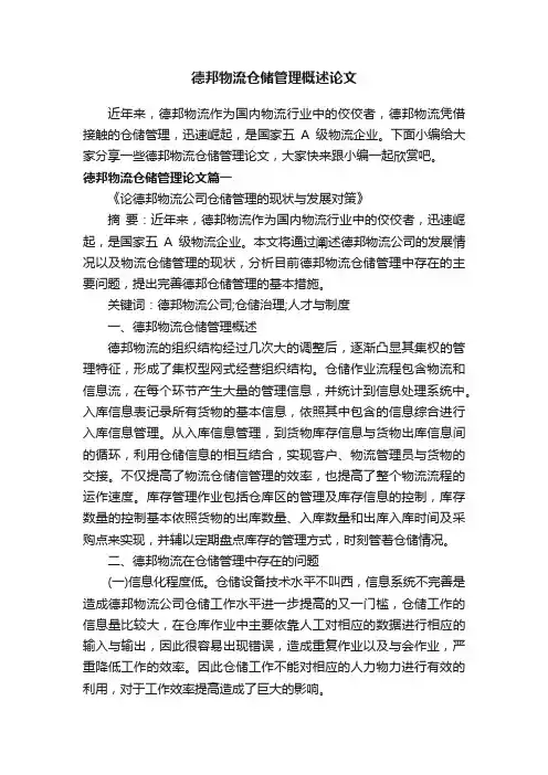 德邦物流仓储管理概述论文