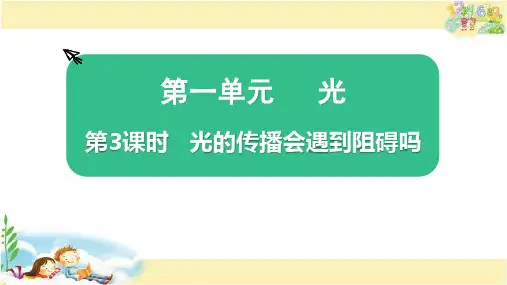 教科版科学五年级上册 光的传播会遇到阻碍吗