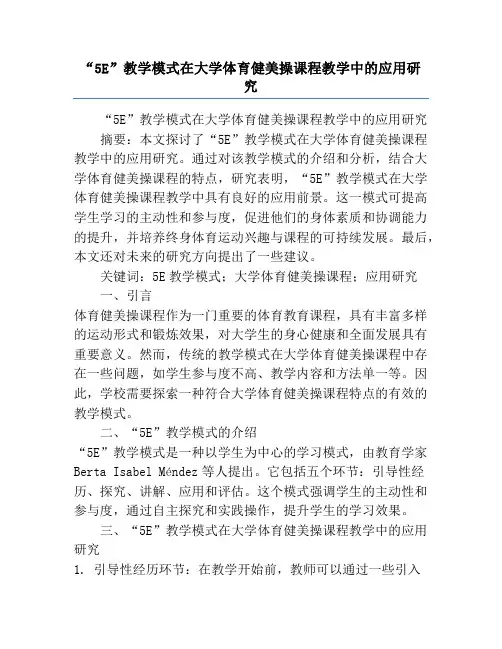 “5E”教学模式在大学体育健美操课程教学中的应用研究