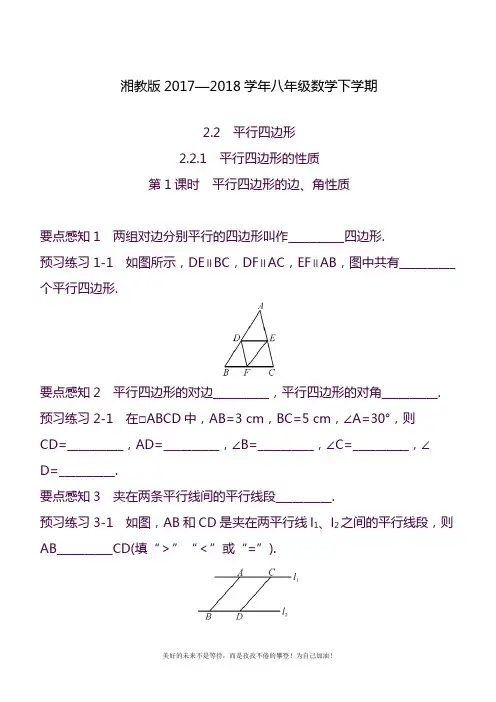 2020—2021年最新湘教版八年级数学下册《平行四边形的性质》课时练习及参考答案.docx