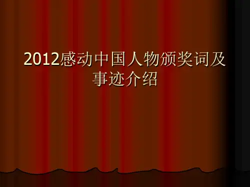2012感动中国人物颁.ppt林俊德