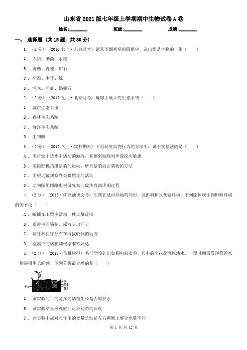 山东省2021版七年级上学期期中生物试卷A卷