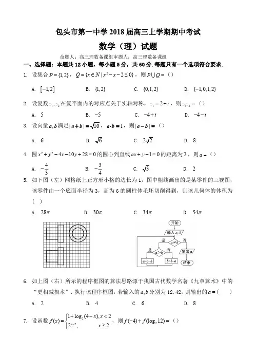 内蒙古包头市第一中学2018届高三上学期期中考试数学(理)试卷(含答案)