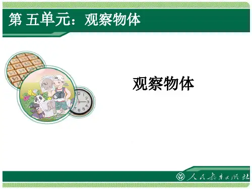 2014最新人教版二年级上册数学第五单元观察物体课件