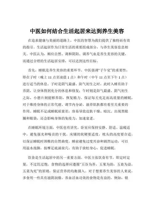 中医如何结合生活起居来达到养生美容