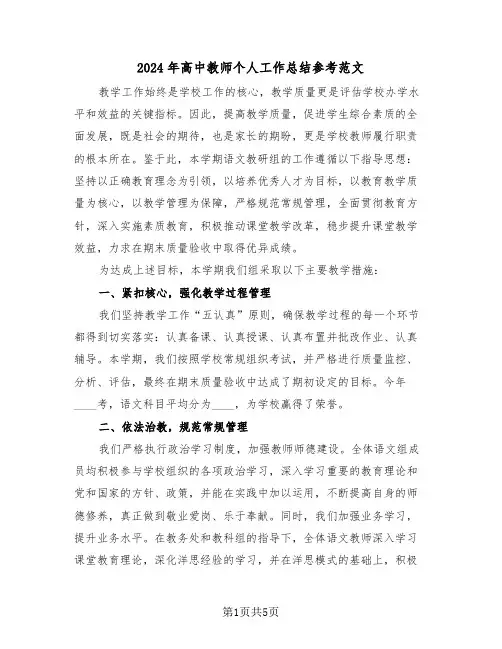 2024年高中教师个人工作总结参考范文（三篇）