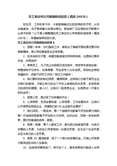 员工表达对公司感谢的话短语（精选140句）