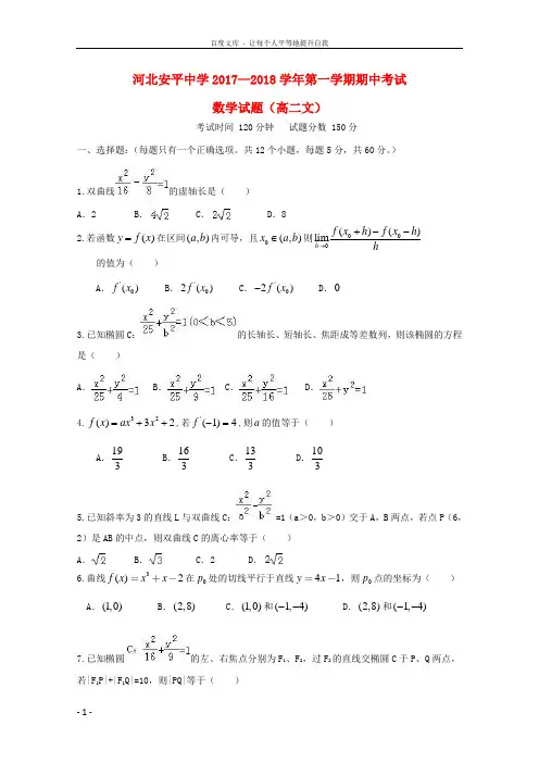 河北省衡水市安平中学20172018学年高二数学上学期期中试题文