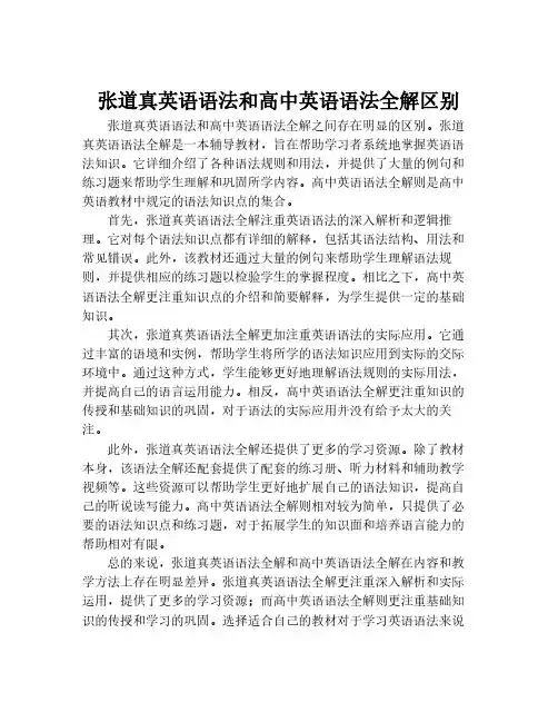 张道真英语语法和高中英语语法全解区别