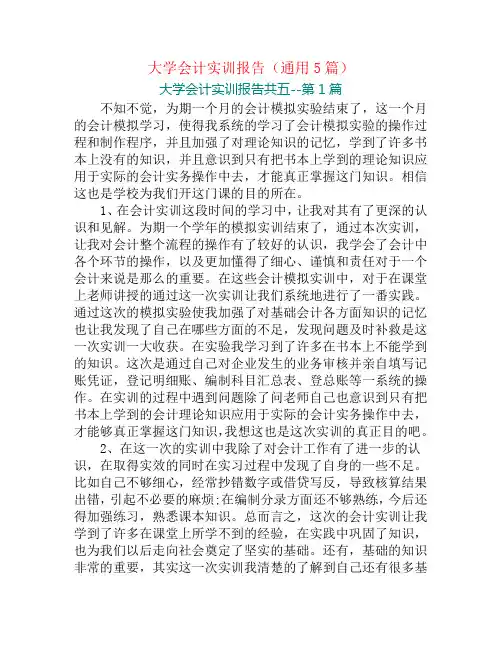 大学会计实训报告(通用5篇)