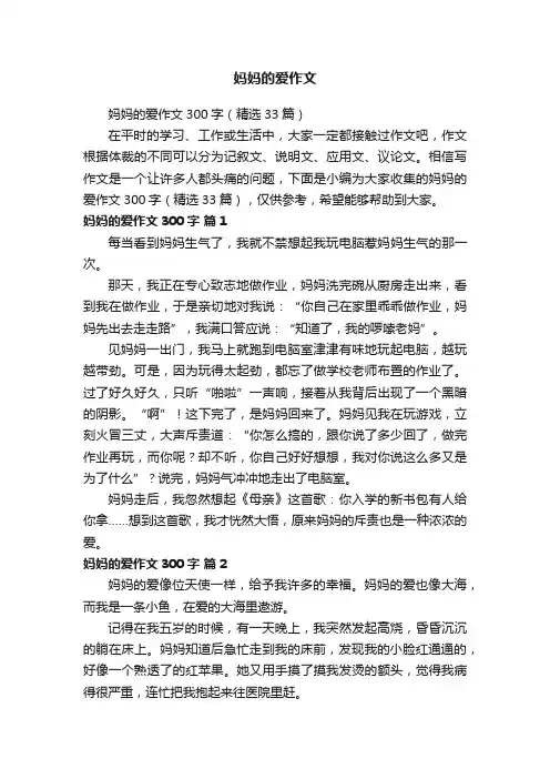妈妈的爱作文300字（精选33篇）