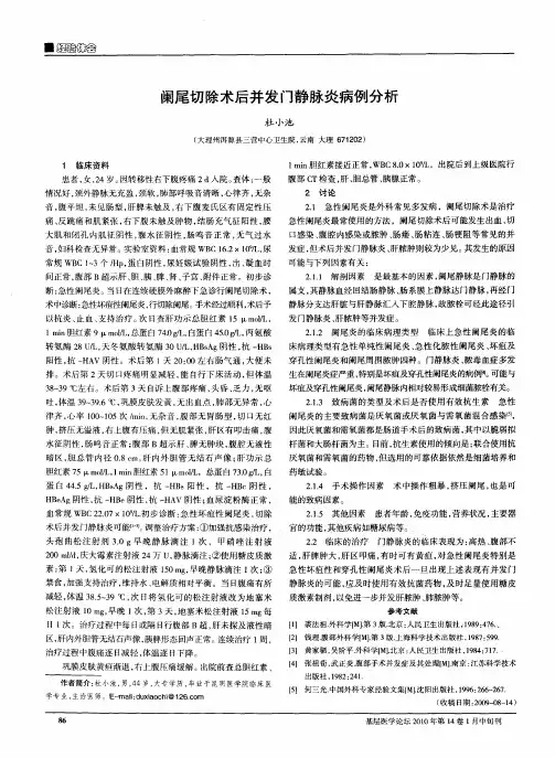 阑尾切除术后并发门静脉炎病例分析