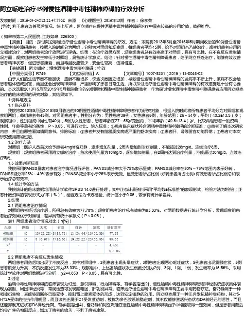 阿立哌唑治疗45例慢性酒精中毒性精神障碍的疗效分析
