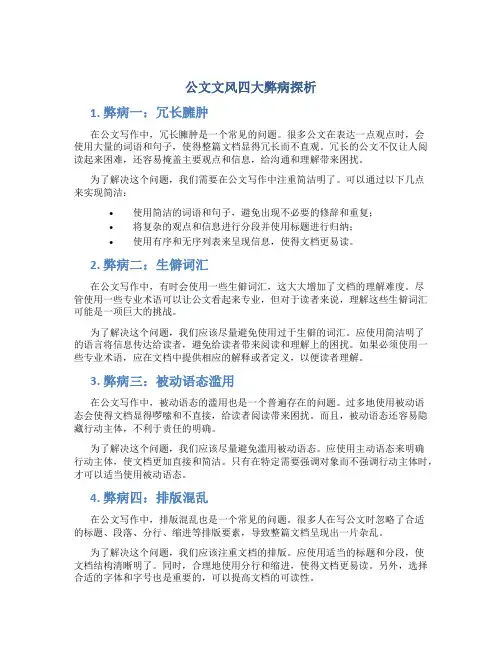 公文文风四大弊病探析