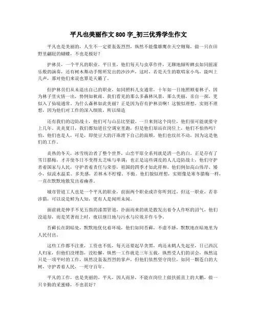平凡也美丽作文800字_初三优秀学生作文
