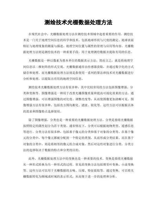 测绘技术光栅数据处理方法