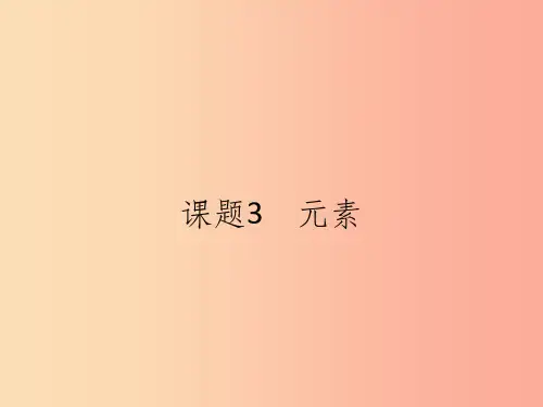 九年级化学上册第三单元物质构成的奥秘课题3元素课件 新人教版