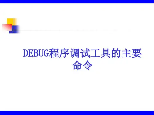 DEBUG命令