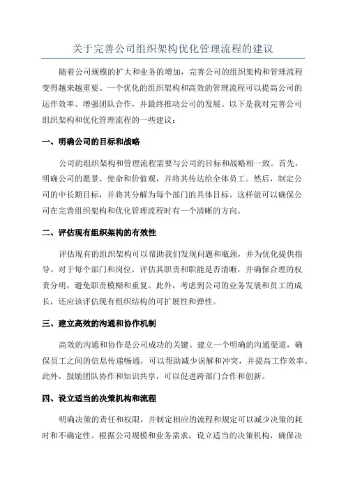 关于完善公司组织架构优化管理流程的建议