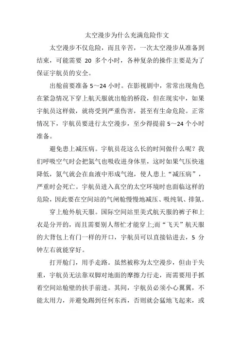 太空漫步为什么充满危险作文