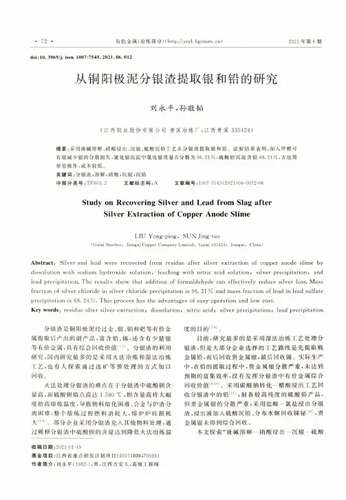 从铜阳极泥分银渣提取银和铅的研究