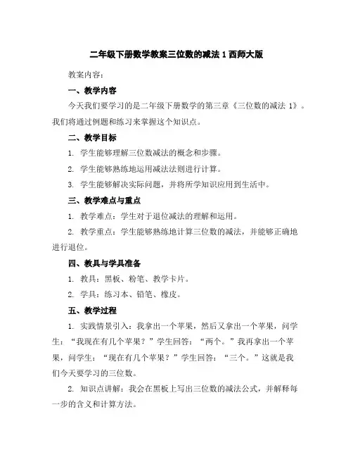 二年级下册数学教案-三位数的减法1-西师大版