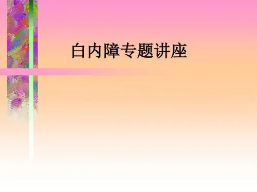 白内障专题讲座ppt课件