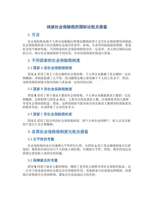 浅谈社会保险税的国际比较及借鉴