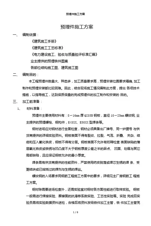预埋件施工方案