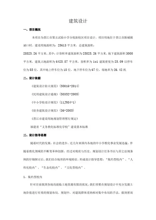 晋江市第五实验小学设计说明..