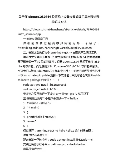 关于在ubuntu16.0464位系统上安装交叉编译工具出现错误的解决方法