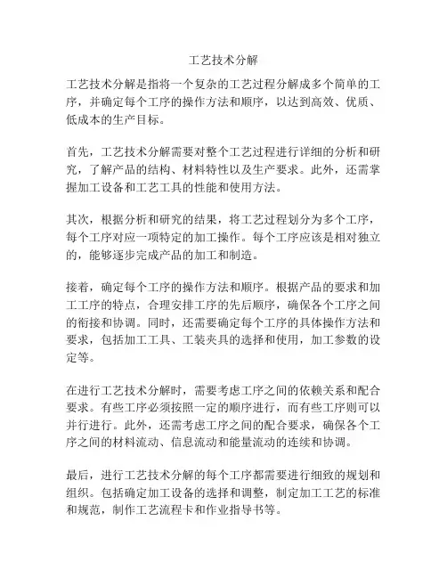 工艺技术分解