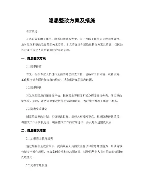 隐患整改方案及措施 2