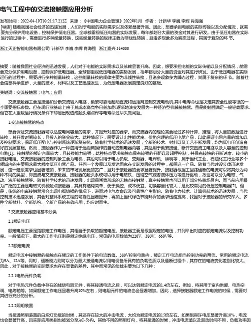 电气工程中的交流接触器应用分析