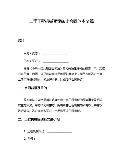 二手工程机械买卖转让合同范本8篇
