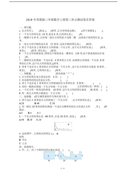 苏教版三年级的数学上册的第三单元测试卷与标准答案.doc
