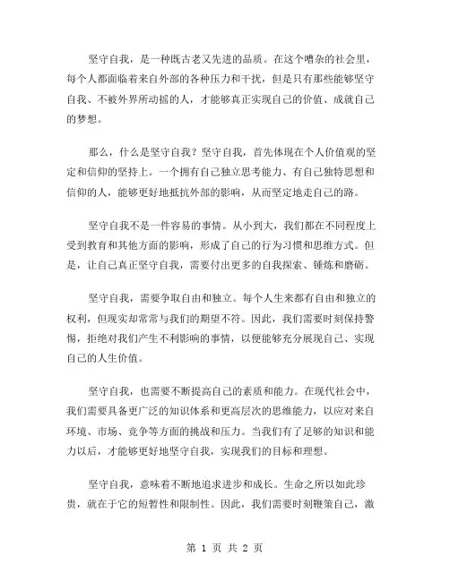 坚守自我作文范文