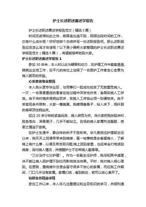 护士长述职述廉述学报告范文（精选5篇）