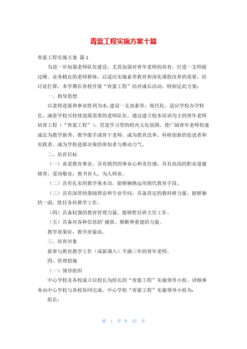 青蓝工程实施方案十篇