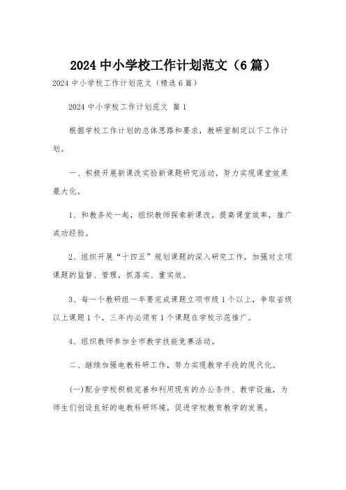 2024中小学校工作计划范文(6篇)