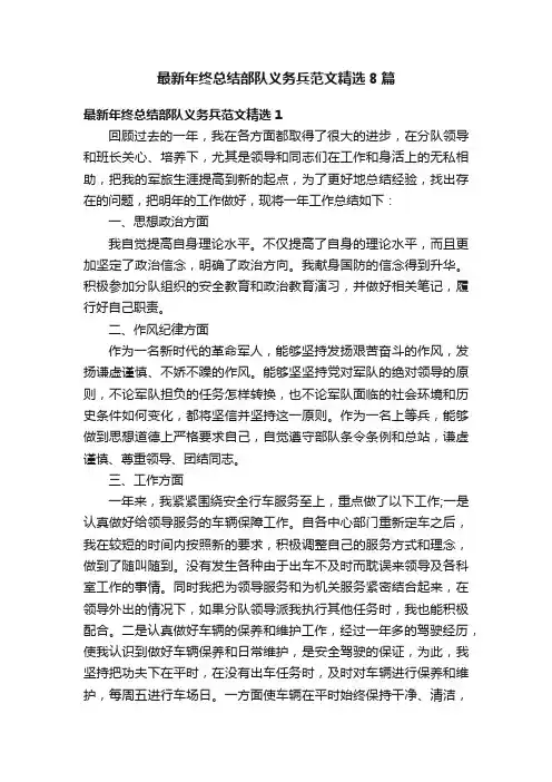 最新年终总结部队义务兵范文精选8篇