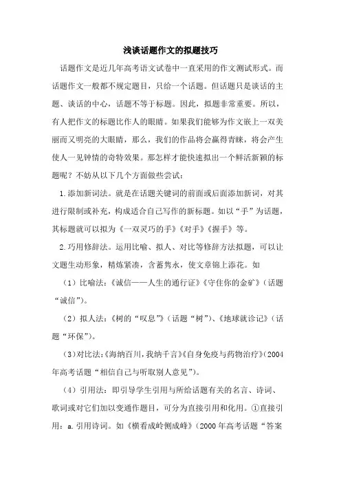 话题作文拟题技巧