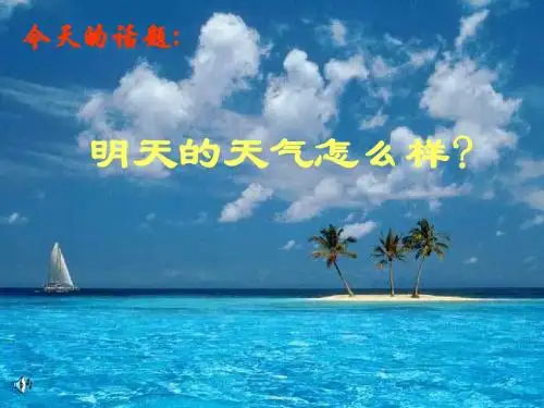 明天天气怎么样1  浙教版