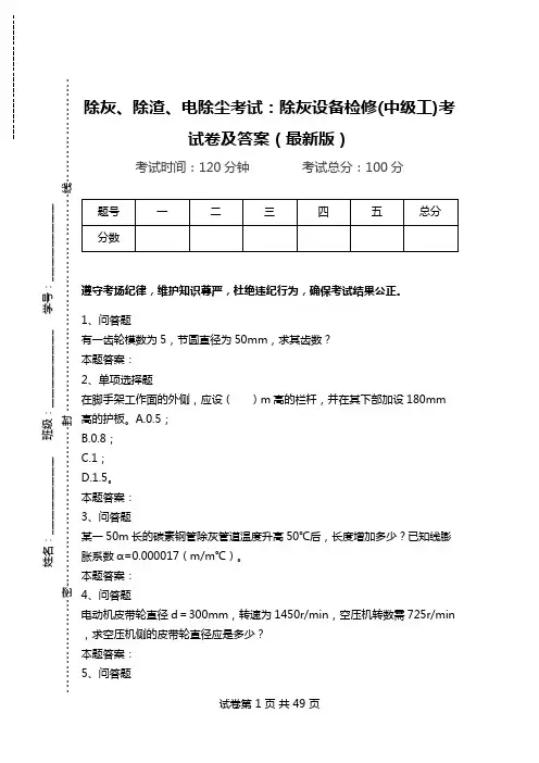 除灰、除渣、电除尘考试：除灰设备检修(中级工)考试卷及答案(最新版).doc