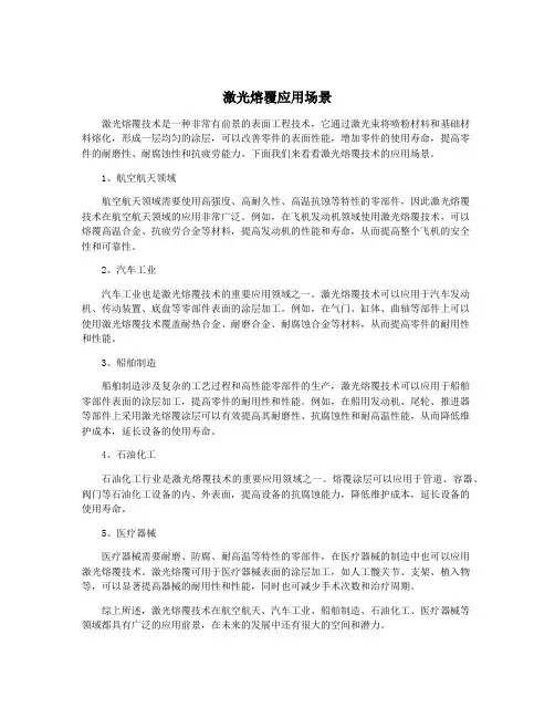 激光熔覆应用场景
